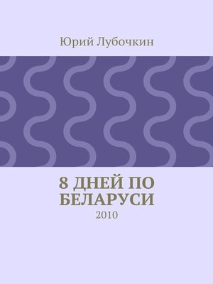 cover image of 8 дней по Беларуси. 2010